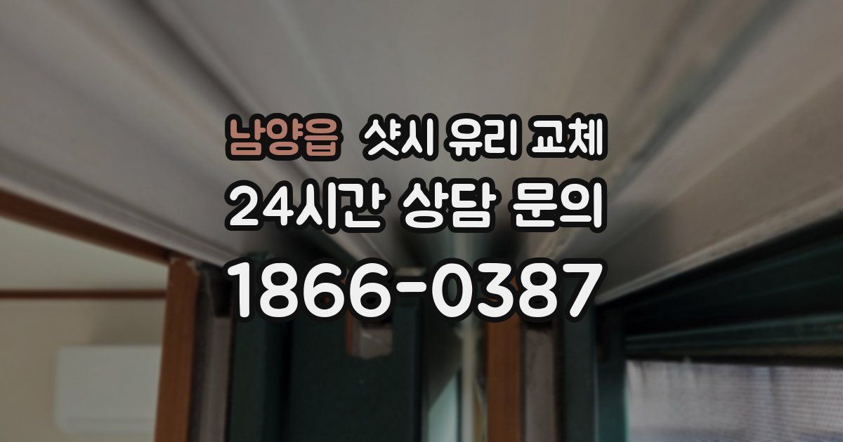 남양읍 샷시 유리 교체