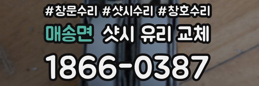 매송면 샷시 유리 교체