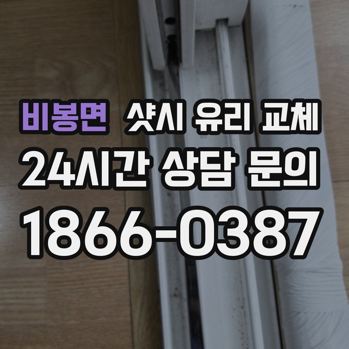 비봉면 샷시 유리 교체