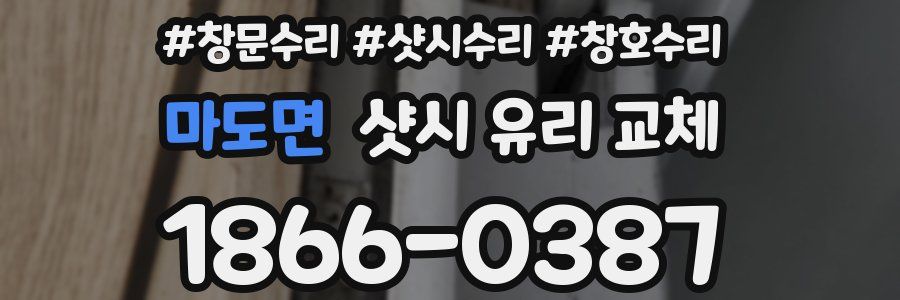 마도면 샷시 유리 교체