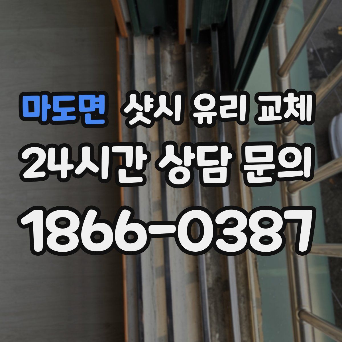 마도면 샷시 유리 교체