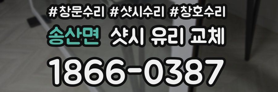 송산면 샷시 유리 교체