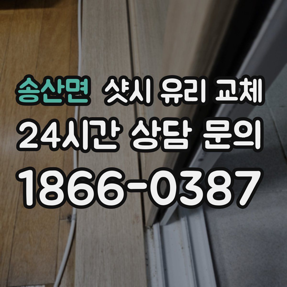 송산면 샷시 유리 교체