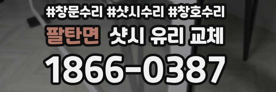 팔탄면 샷시 유리 교체