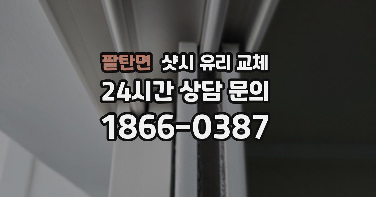 팔탄면 샷시 유리 교체