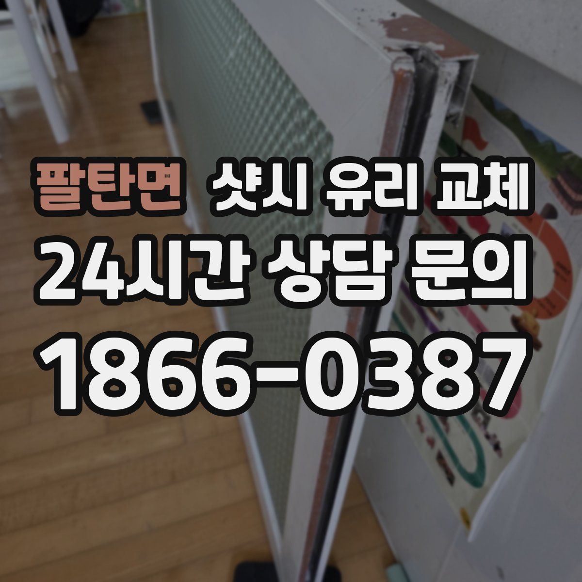 팔탄면 샷시 유리 교체