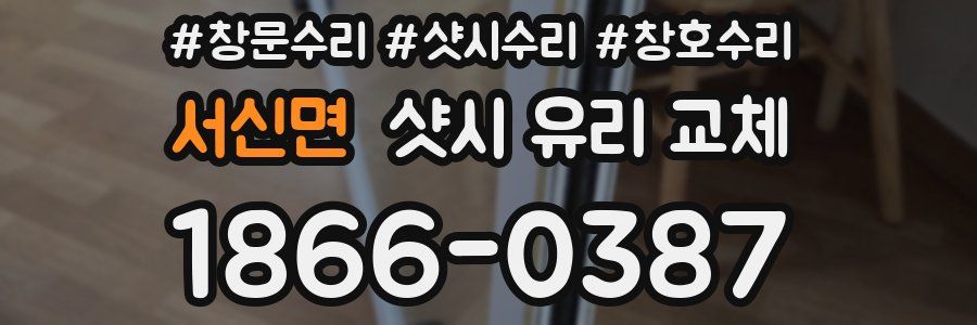 서신면 샷시 유리 교체