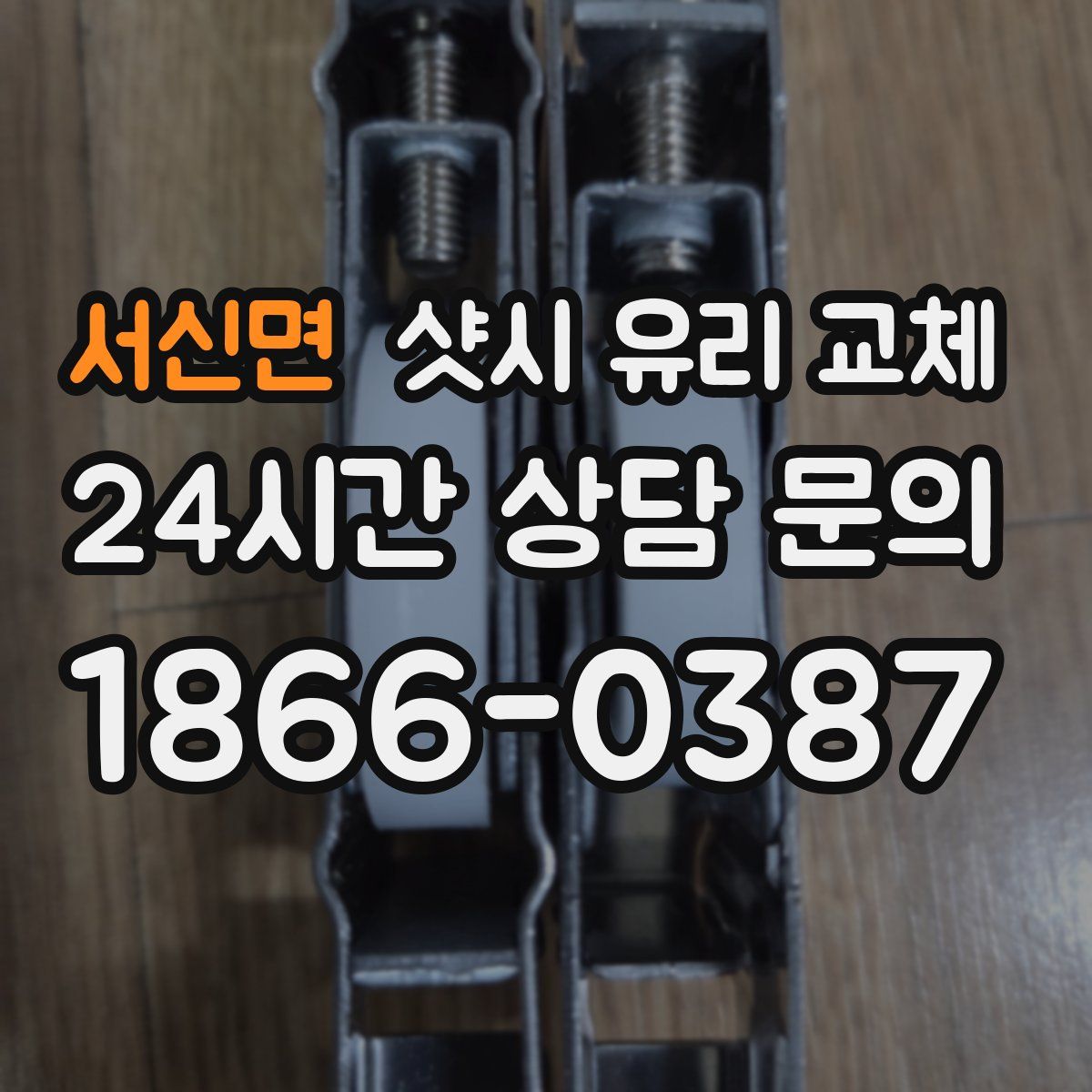 서신면 샷시 유리 교체