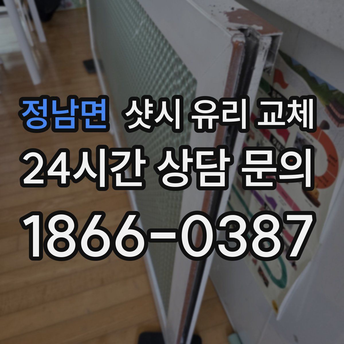 정남면 샷시 유리 교체