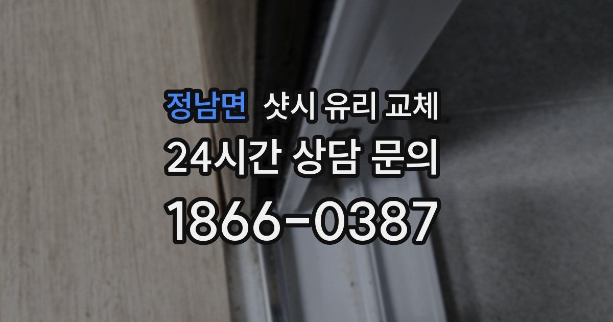 정남면 샷시 유리 교체