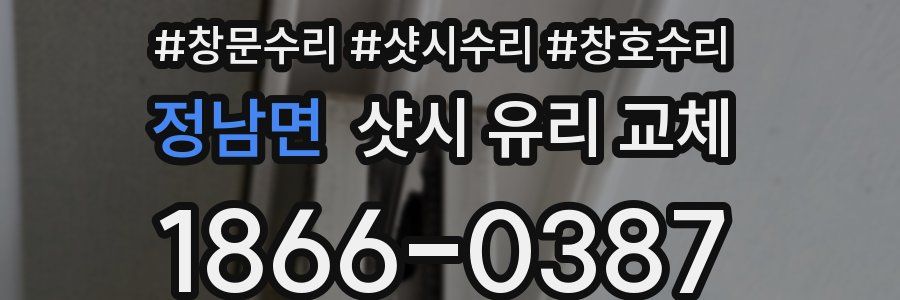 정남면 샷시 유리 교체
