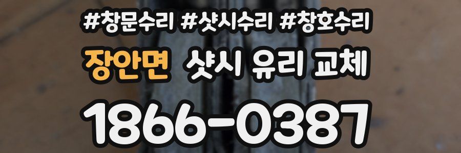 장안면 샷시 유리 교체