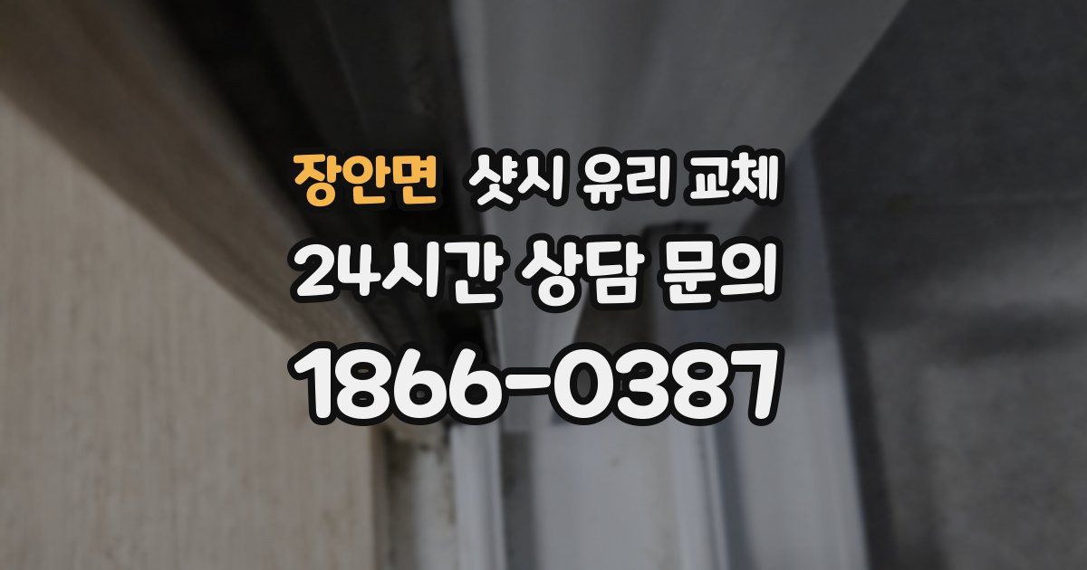 장안면 샷시 유리 교체