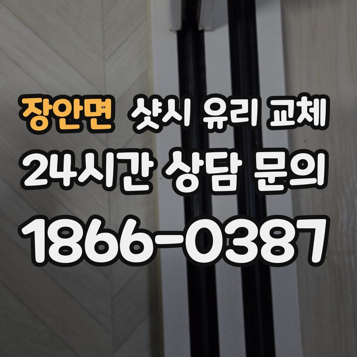 장안면 샷시 유리 교체