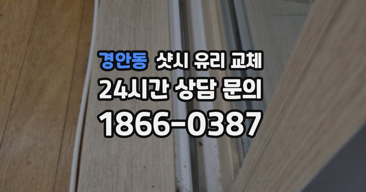 경안동 샷시 유리 교체