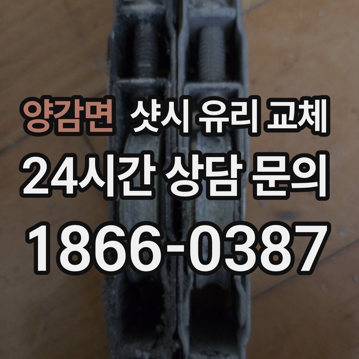 양감면 샷시 유리 교체