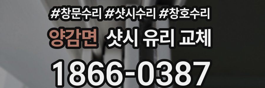 양감면 샷시 유리 교체