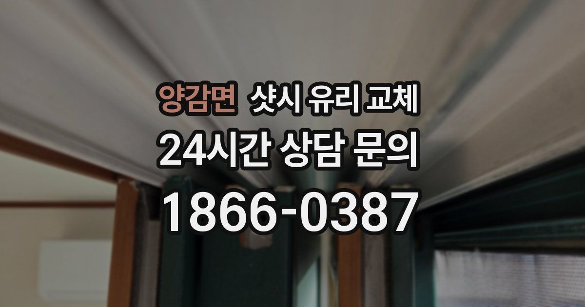 양감면 샷시 유리 교체