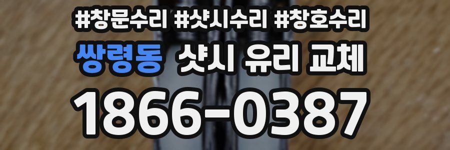쌍령동 샷시 유리 교체
