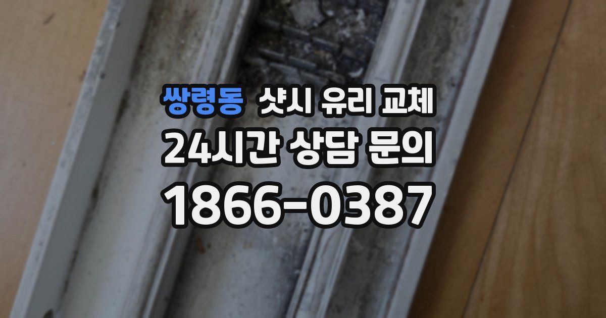 쌍령동 샷시 유리 교체