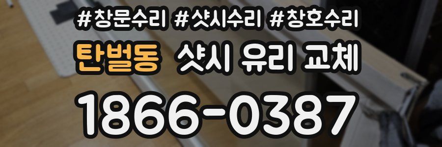 탄벌동 샷시 유리 교체