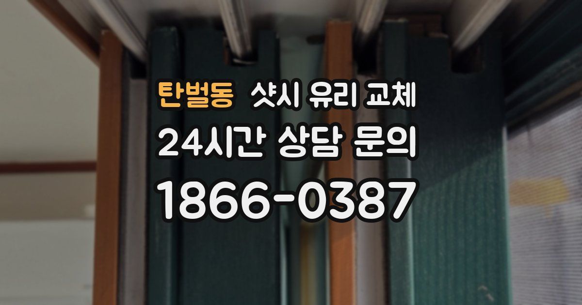 탄벌동 샷시 유리 교체
