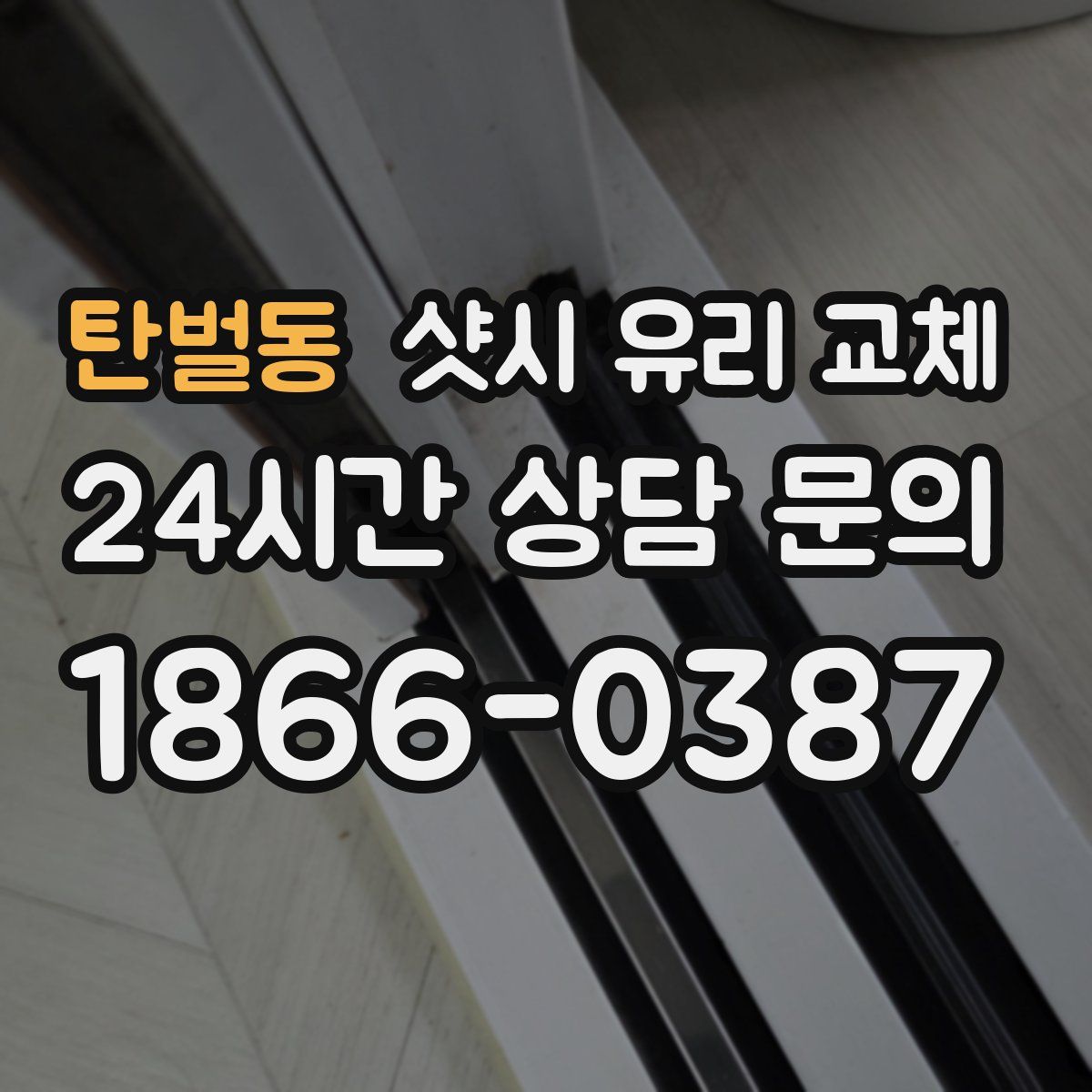 탄벌동 샷시 유리 교체