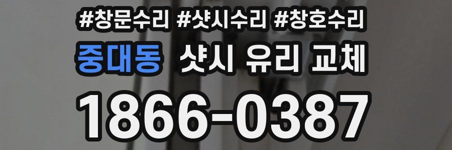 중대동 샷시 유리 교체