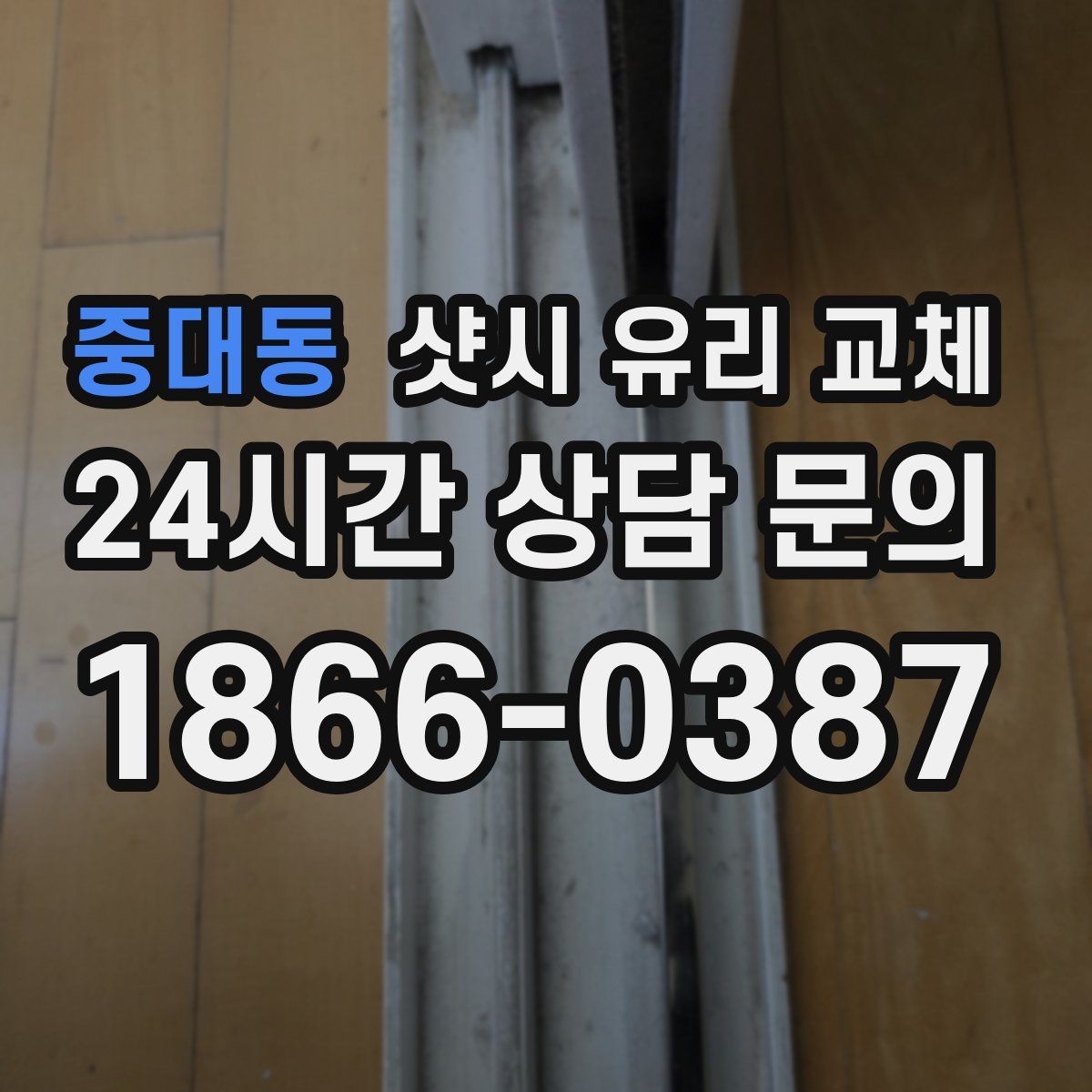 중대동 샷시 유리 교체