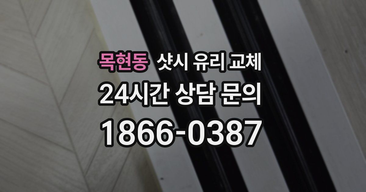 목현동 샷시 유리 교체