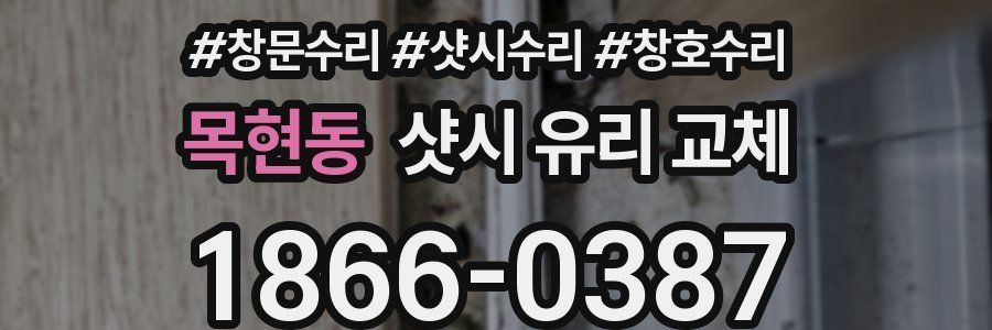 목현동 샷시 유리 교체
