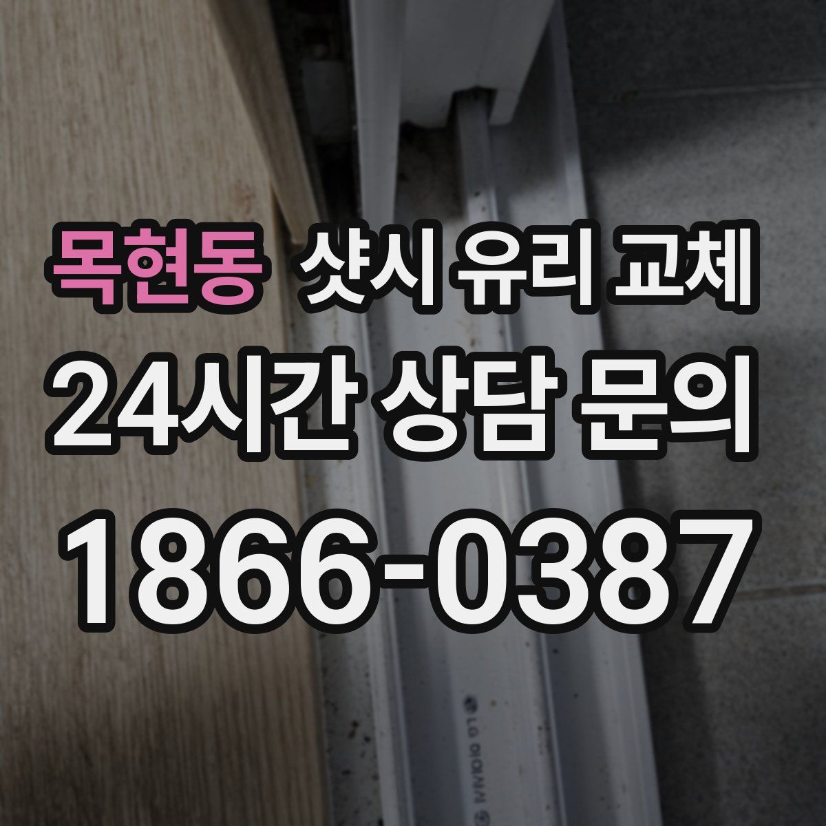 목현동 샷시 유리 교체