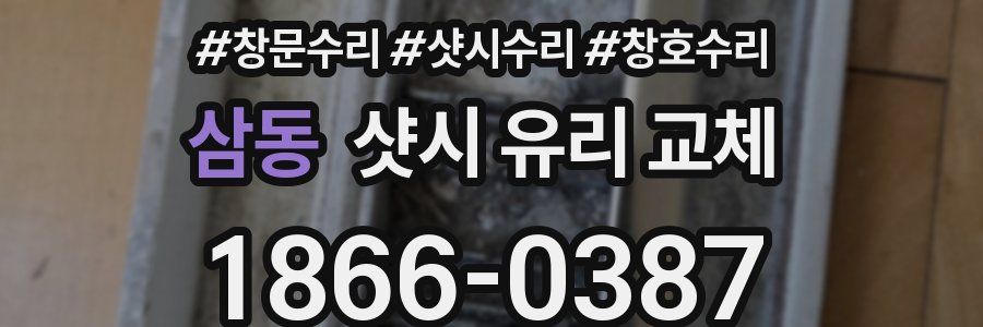 삼동 샷시 유리 교체