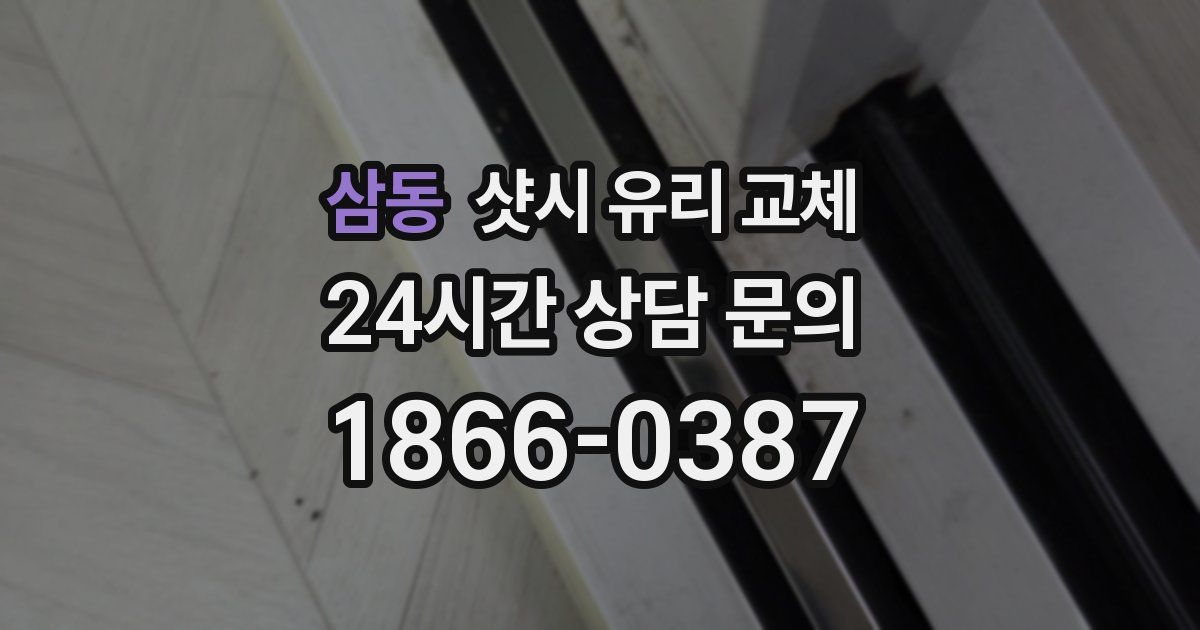 삼동 샷시 유리 교체