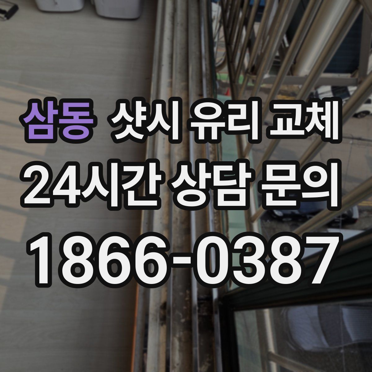 삼동 샷시 유리 교체
