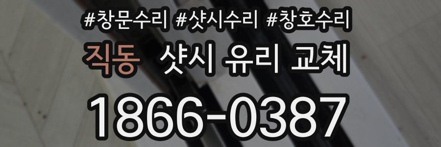 직동 샷시 유리 교체