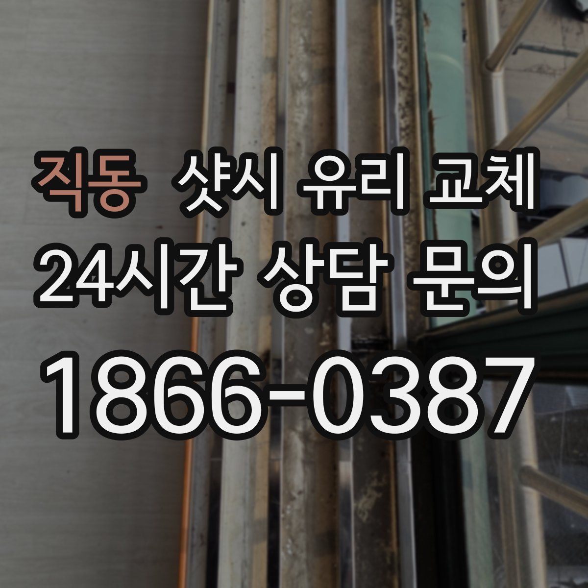 직동 샷시 유리 교체
