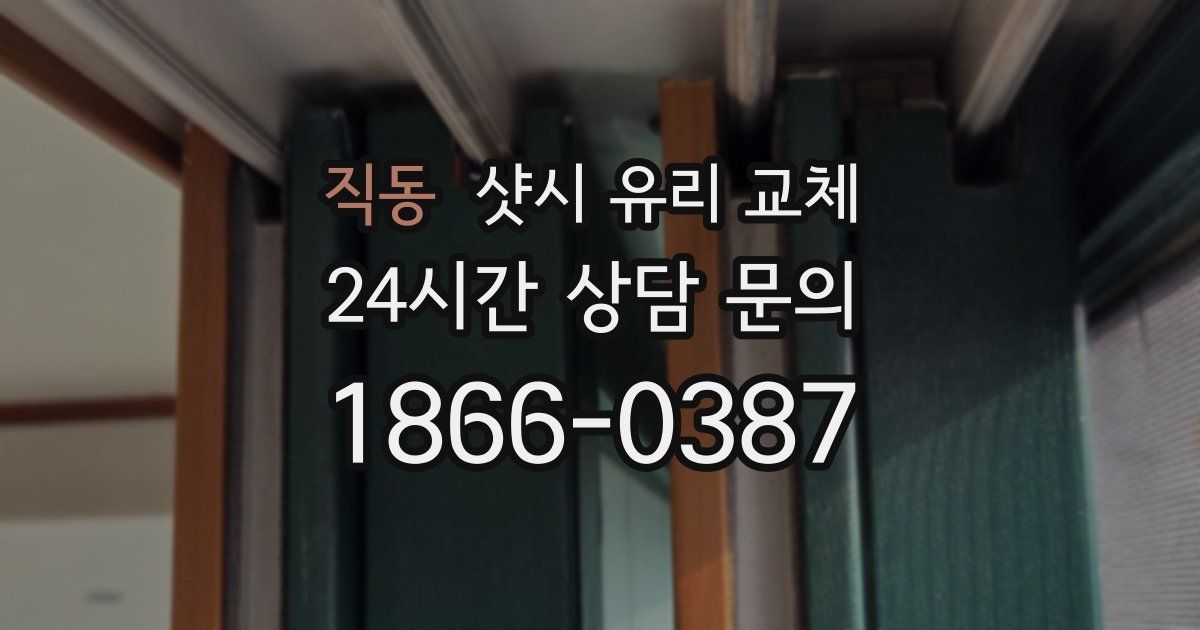 직동 샷시 유리 교체