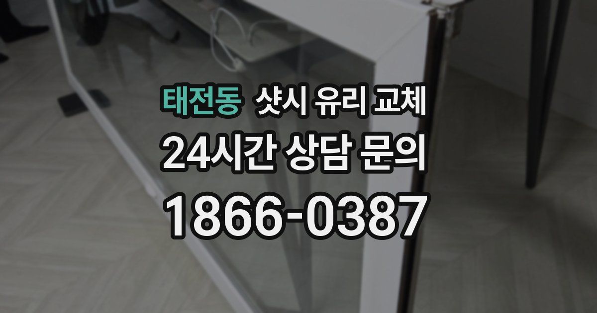 태전동 샷시 유리 교체