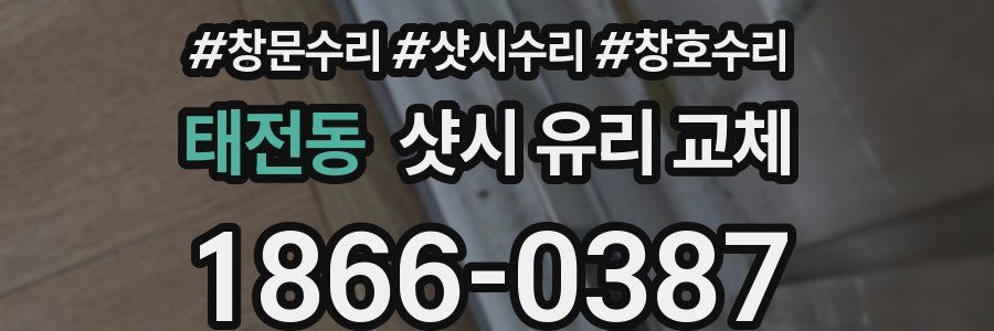 태전동 샷시 유리 교체