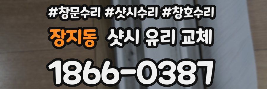 장지동 샷시 유리 교체