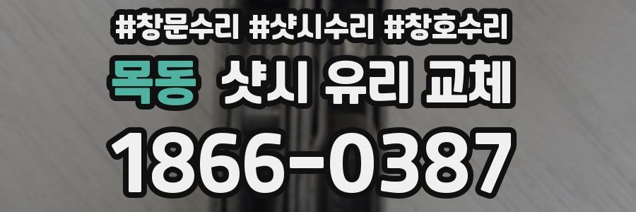 목동 샷시 유리 교체