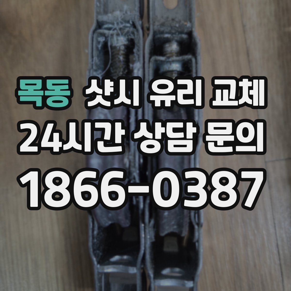 목동 샷시 유리 교체