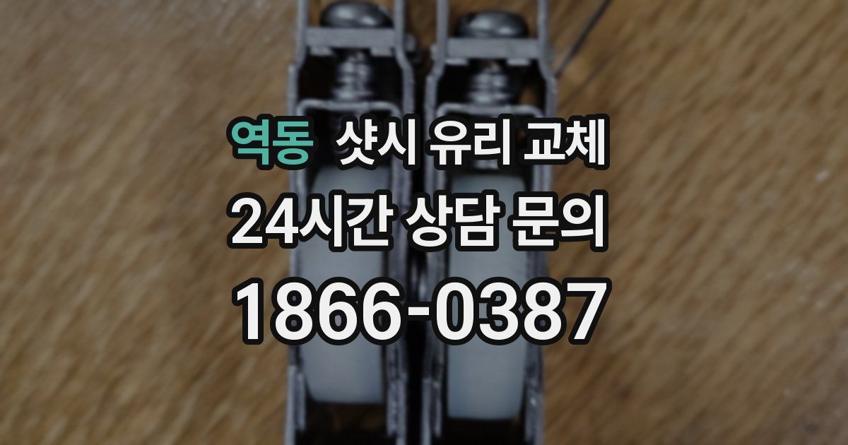 역동 샷시 유리 교체