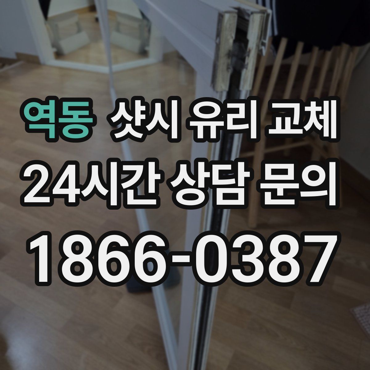 역동 샷시 유리 교체