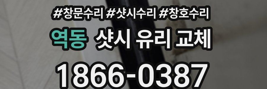 역동 샷시 유리 교체
