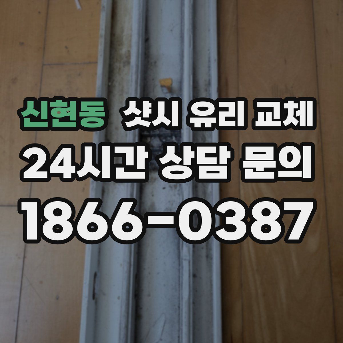 신현동 샷시 유리 교체