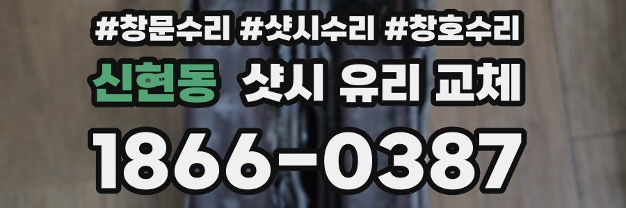 신현동 샷시 유리 교체
