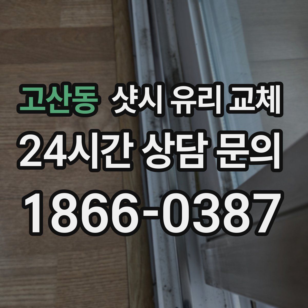 고산동 샷시 유리 교체
