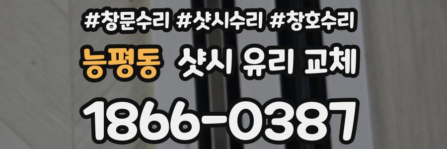 능평동 샷시 유리 교체